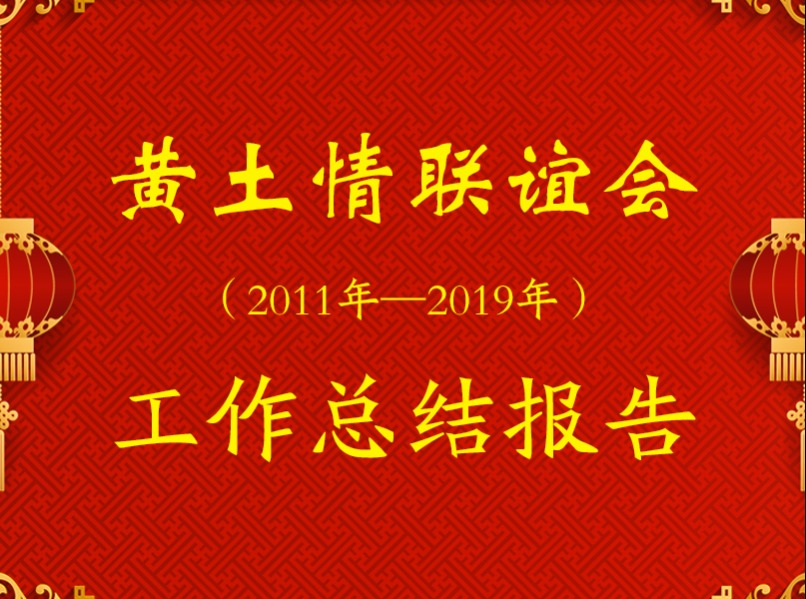 黄土情联谊会（2011年—2019年） 工作总结报告