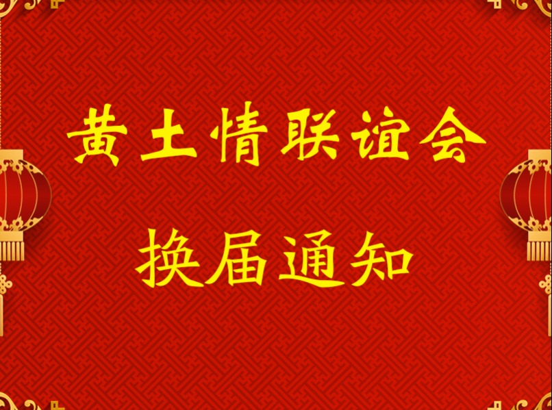 黄土情联谊会（2011年—2019年） 工作总结报告