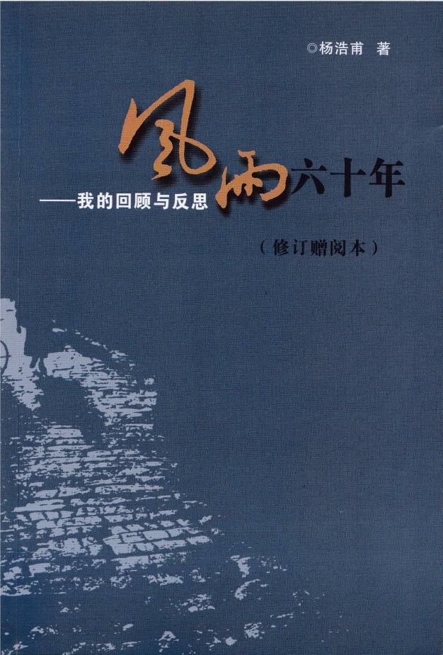 《风雨六十年》