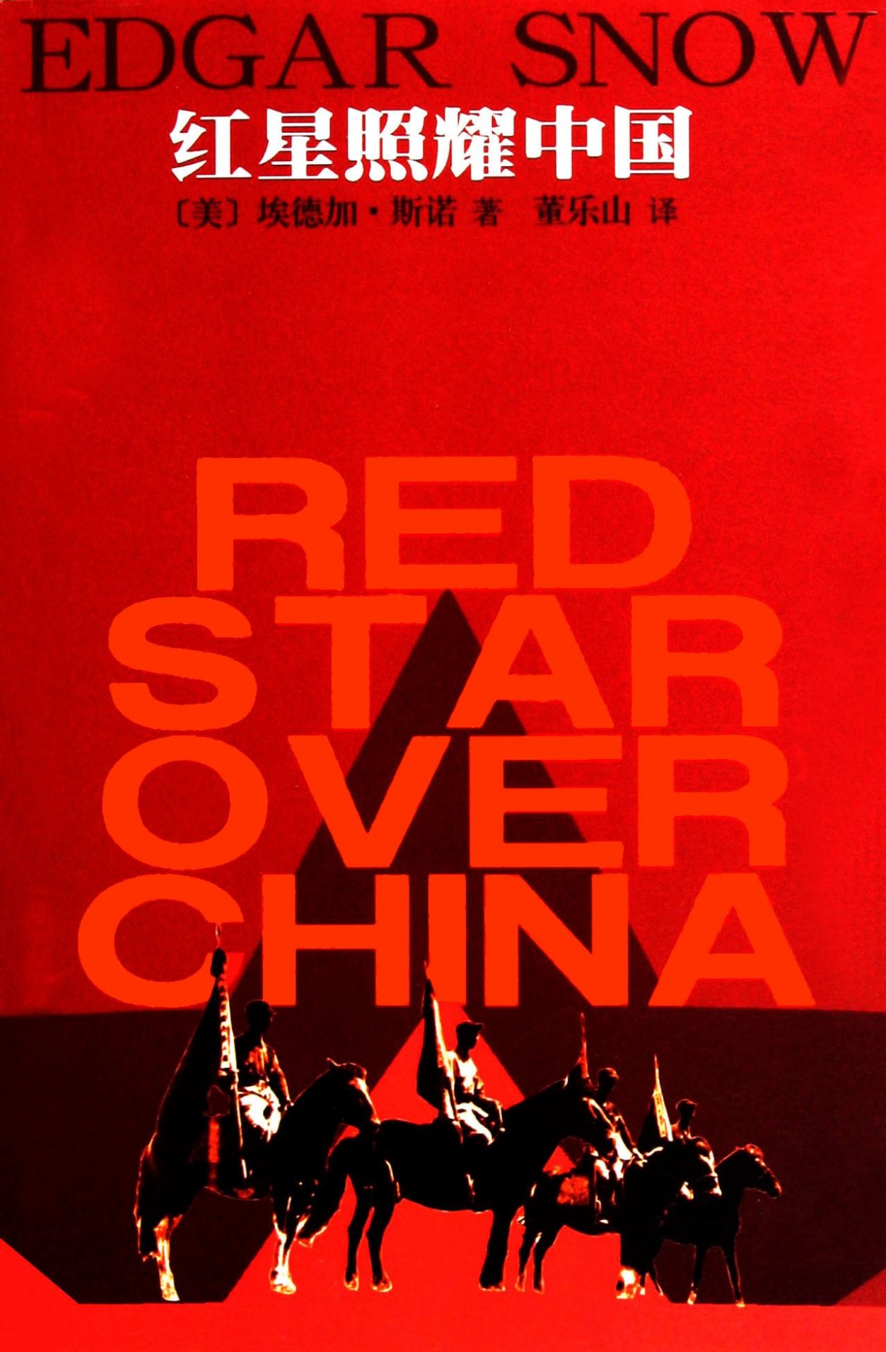 《红星照耀中国》