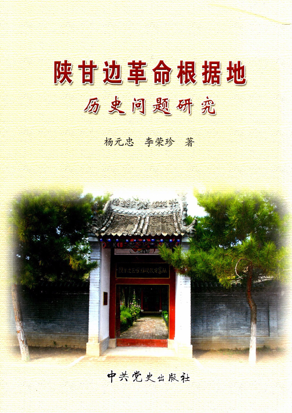 《陕甘边革命根据地历史问题研究》